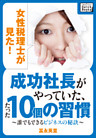 女性税理士が見た！ 成功社長がやっていた、たった10個の習慣 ～誰でもできるビジネスの秘訣～