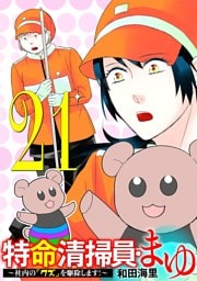 特命清掃員・まゆ ～社内の「クズ」を駆除します！～（２１）