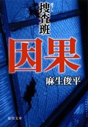 捜査班　因果