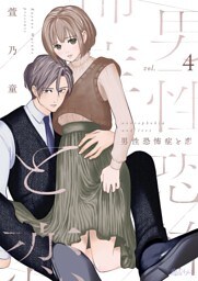 男性恐怖症と恋 4