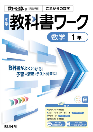 中学教科書ワーク 数学 1年 数研出版版