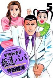 好き好き!! 極道パパ (5)