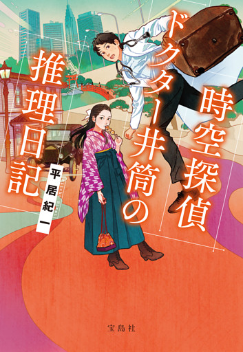 時空探偵 ドクター井筒の推理日記