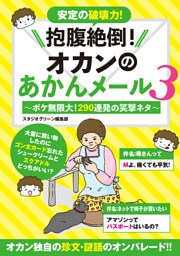 抱腹絶倒！オカンのあかんメール 3～ボケ無限大！290連発の笑撃ネタ～