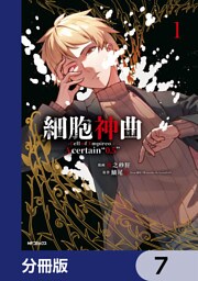 細胞神曲-Cell of Empireo.-A certain “0.5”【分冊版】　7