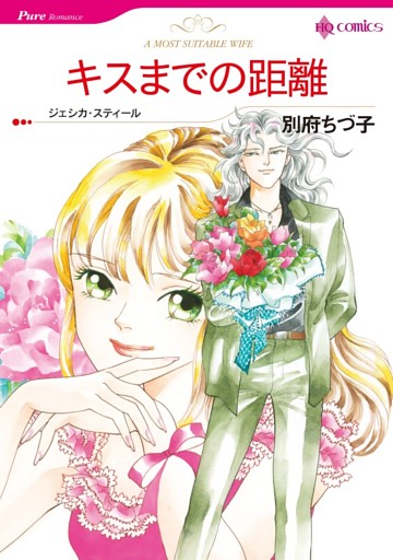 キスまでの距離【分冊】