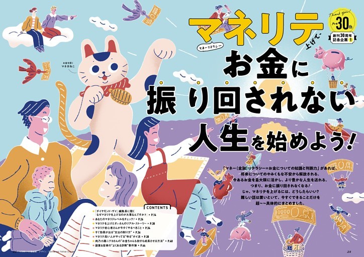 <第1特集>マネリテ上げて、お金に振り回されない人生を始めよう！