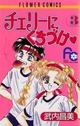 チェリーにくちづけ（３）