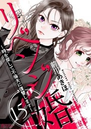 リベンジ婚～時を戻して不倫夫に復讐します～ 15