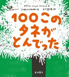 １００このタネがとんでった