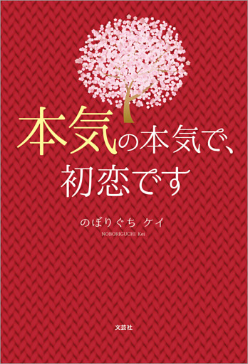 本気の本気で、初恋です
