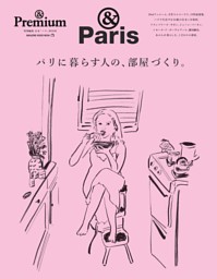 & Premium特別編集 パリに暮らす人の、部屋づくり。 表紙
