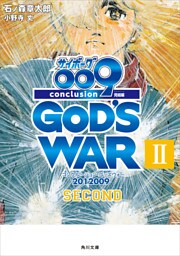 サイボーグ００９　完結編　2012 009 conclusion GOD’S WAR II second