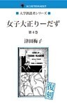 女子大正りーだず　第４巻