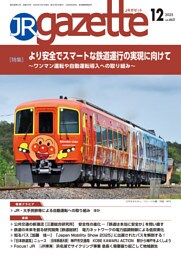 JRガゼット_2025年12月号