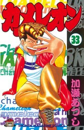 カメレオン（３３）