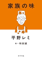 家族の味