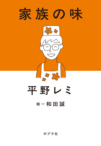 家族の味