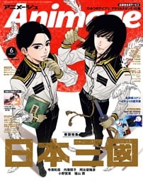 アニメージュ 6月号
