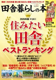 田舎暮らしの本　2026年2月号