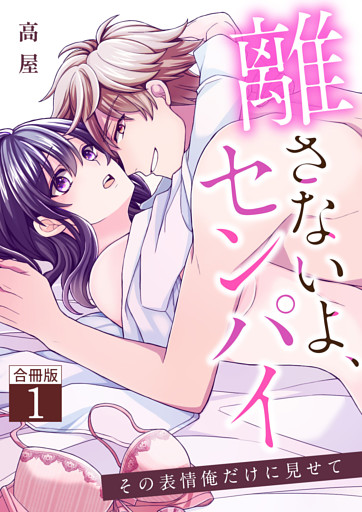 離さないよ、センパイ～その表情俺だけに見せて～【合冊版】 1