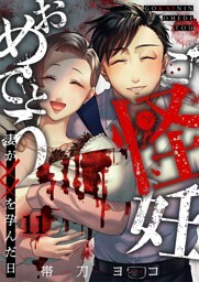 ご怪妊おめでとう～妻が××を孕んだ日～１１
