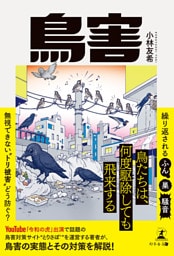 鳥害