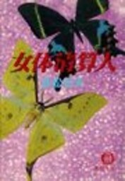 女体清算人（電子復刻版）