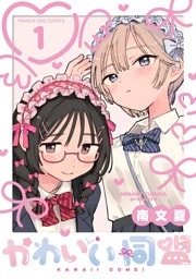 かわいい同盟【単話】（１）