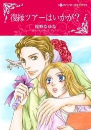 復縁ツアーはいかが？【分冊】 2巻