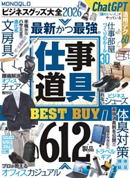 MONOQLO ビジネスグッズ大全2026 | dマガジンなら人気雑誌が読み放題！