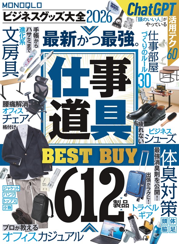 MONOQLO ビジネスグッズ大全2026