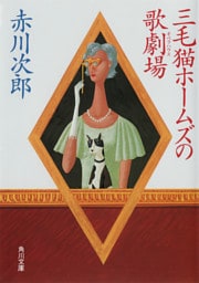 三毛猫ホームズの歌劇場