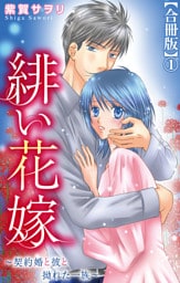 緋い花嫁～契約婚と彼と拗れた一族～【合冊版】1