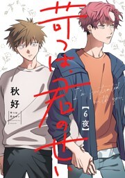 苛つは、君のせい【分冊版】 6話
