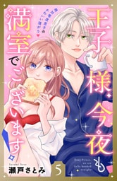 王子様、今夜も満室でございます！　分冊版（５）