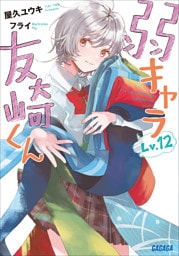 弱キャラ友崎くん　Ｌｖ．１２