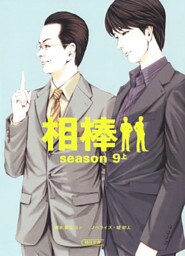 相棒　season9　上