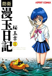防衛漫玉日記 1