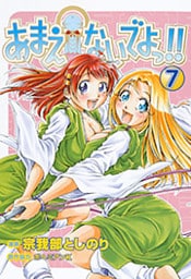 あまえないでよっ！！　7巻