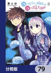 顔に出ない柏田さんと顔に出る太田君【分冊版】　79