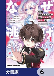 なぜ逃げるんだい？　僕の召喚獣は可愛いよ【分冊版】　6