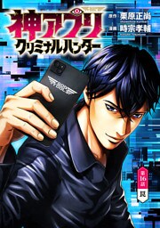 神アプリ クリミナルハンター(話売り)　#16