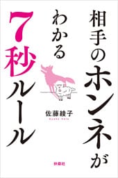 相手のホンネがわかる7秒ルール