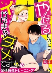 やせるためにはイかなきゃダメですかっ！？―発情快感トレーニング―【単話】 5