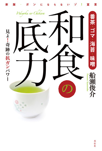 番茶・ゴマ・海苔・味噌　和食の底力