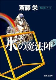 水の魔法陣　下（魔法陣シリーズ）