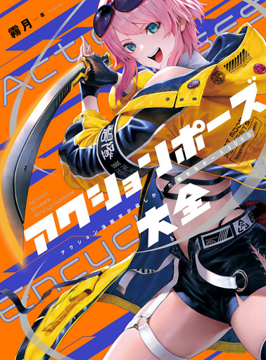 アクションポーズ大全　アクション漫画家が欲しかった魅せるポーズ5000