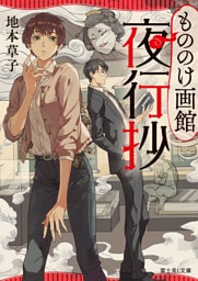 もののけ画館夜行抄