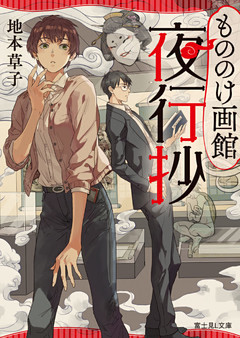 もののけ画館夜行抄